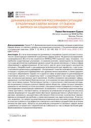 ДИНАМИКА ВОСПРИЯТИЯ РОССИЯНАМИ СИТУАЦИИ В РАЗЛИЧНЫХ СФЕРАХ ЖИЗНИ: ОТ ОЦЕНОК К ЗАПРОСУ НА СОЦИАЛЬНУЮ ПОЛИТИКУ
