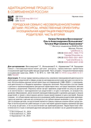 ГОРОДСКАЯ СЕМЬЯ С НЕСОВЕРШЕННОЛЕТНИМИ ДЕТЬМИ: РЕСУРСЫ, НРАВСТВЕННЫЕ ОРИЕНТИРЫ И СОЦИАЛЬНАЯ АДАПТАЦИЯ РАБОТАЮЩИХ РОДИТЕЛЕЙ. ЧАСТЬ ВТОРАЯ
