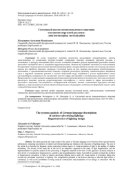 СИСТЕМНЫЙ АНАЛИЗ НЕМЕЦКОЯЗЫЧНОГО ОПИСАНИЯ ОСВЕЩЕНИЯ НАРУЖНОЙ РЕКЛАМЫ: ЛИНГВОСЕНСОРИКА СВЕТОДИЗАЙНА