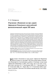 Изучение «Хожения за три моря» Афанасия Никитина в российской филологической науке XXI века