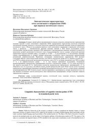 ЛИНГВИСТИЧЕСКИЕ ХАРАКТЕРИСТИКИ ТОЧЕК КОГНИТИВНОГО НАПРЯЖЕНИЯ (ТКН) ПРИ ПЕРЕВОДЕ ПОЭТИЧЕСКОГО ТЕКСТА