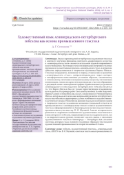 Художественный язык ленинградского-петербургского гобелена как основа промышленного текстиля