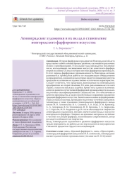 Ленинградские художники и их вклад в становление новгородского фарфорового искусства