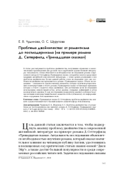 Проблема двойничества: от романтизма до постмодернизма (на примере романа Д. Сеттерфилд «Тринадцатая сказка»)