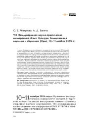 VIII Международная научно-практическая конференция «Язык. Культура. Коммуникация: изучение и обучение» (Орел, 10–11 октября 2024 г.)