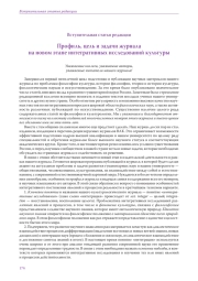 Профиль, цель и задачи журнала на новом этапе интегративных исследований культуры
