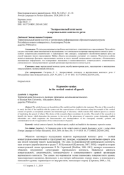 ЭКСПРЕССИВНЫЙ СИНТАКСИС В ВЕРТИКАЛЬНОМ КОНТЕКСТЕ РЕЧИ