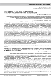 ОТНОШЕНИЕ СТУДЕНТОВ, ОРДИНАТОРОВ И ВРАЧЕЙ ОБЩЕЙ ПРАКТИКИ К ВАКЦИНАЦИИ