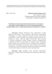 Особенности христианской антропологии в контексте рецепции гимнографического наследия преподобного Андрея Критского на примере Велик ого Покаянного канона