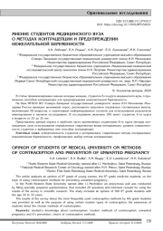 МНЕНИЕ СТУДЕНТОВ МЕДИЦИНСКОГО ВУЗА О МЕТОДАХ КОНТРАЦЕПЦИИ И ПРЕДУПРЕЖДЕНИИ НЕЖЕЛАТЕЛЬНОЙ БЕРЕМЕННОСТИ