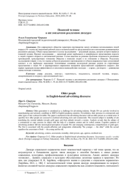 ПОЖИЛОЙ ЧЕЛОВЕК В АНГЛОЯЗЫЧНОМ РЕКЛАМНОМ ДИСКУРСЕ