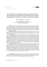Методология и междисциплинарное взаимодействие при коррекции когнитивных и эмоционально-волевых нарушений у пациентов с черепно-мозговой травмой