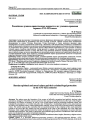 РОССИЙСКИЕ ДУХОВНО-НРАВСТВЕННЫЕ ЦЕННОСТИ И ИХ УГОЛОВНО-ПРАВОВАЯ ОХРАНА В XVI-XIX ВЕКАХ