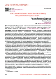 ОТНОШЕНИЕ РОССИЯН К ИММИГРАНТАМ В ПЕРИОД ПАНДЕМИИ COVID-19 (2020-2021 ГГ.)