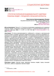 СТРАТЕГИИ СОХРАНЕНИЯ ИНДИВИДУАЛЬНОГО ЗДОРОВЬЯ ПОЖИЛЫХ ЛЮДЕЙ: ГОРОДСКОЙ И СЕЛЬСКИЙ КОНТЕКСТЫ