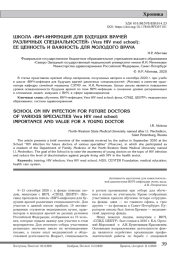 ШКОЛА «ВИЧ-ИНФЕКЦИЯ ДЛЯ БУДУЩИХ ВРАЧЕЙ РАЗЛИЧНЫХ СПЕЦИАЛЬНОСТЕЙ» (Vera HIV med school): ЕЕ ЦЕННОСТЬ И ВАЖНОСТЬ ДЛЯ МОЛОДОГО ВРАЧА