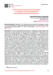 ПАТРИОТИЗМ РЕГИОНАЛЬНОЙ МОЛОДЁЖИ В СОЦИОЛОГИЧЕСКОМ ИЗМЕРЕНИИ (НА ПРИМЕРЕ ПЕНЗЕНСКОЙ ОБЛАСТИ)