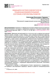 МЕДИАЦИЯ В СИСТЕМЕ КОНФЛИКТОЛОГИИ СОЦИАЛЬНЫХ ВЗАИМООТНОШЕНИЙ: СОСТОЯНИЕ И ПЕРСПЕКТИВЫ РАЗВИТИЯ