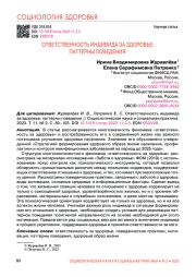ОТВЕТСТВЕННОСТЬ ИНДИВИДА ЗА ЗДОРОВЬЕ: ПАТТЕРНЫ ПОВЕДЕНИЯ