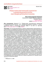 ПРЕДЫСТОРИЯ ЭЛЕКТОРАЛЬНОЙ СОЦИОЛОГИИ В ДОРЕВОЛЮЦИОННОЙ РОССИИ: ОПЫТ МЕЖДИСЦИПЛИНАРНОГО АНАЛИЗА