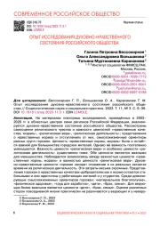 ОПЫТ ИССЛЕДОВАНИЯ ДУХОВНО-НРАВСТВЕННОГО СОСТОЯНИЯ РОССИЙСКОГО ОБЩЕСТВА