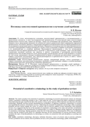 ПОТЕНЦИАЛ КОНСТИТУТИВНОЙ КРИМИНОЛОГИИ В ИЗУЧЕНИИ СЛУЖБ ПРОБАЦИИ