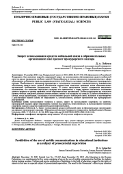 ЗАПРЕТ ИСПОЛЬЗОВАНИЯ СРЕДСТВ МОБИЛЬНОЙ СВЯЗИ В ОБРАЗОВАТЕЛЬНЫХ ОРГАНИЗАЦИЯХ КАК ПРЕДМЕТ ПРОКУРОРСКОГО НАДЗОРА