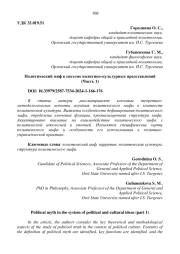 ПОЛИТИЧЕСКИЙ МИФ В СИСТЕМЕ ПОЛИТИКО-КУЛЬТУРНЫХ ПРЕДСТАВЛЕНИЙ (ЧАСТЬ 1)