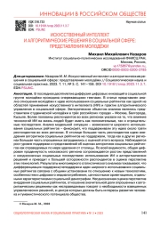 ИСКУССТВЕННЫЙ ИНТЕЛЛЕКТ И АЛГОРИТМИЧЕСКИЕ РЕШЕНИЯ В СОЦИАЛЬНОЙ СФЕРЕ: ПРЕДСТАВЛЕНИЯ МОЛОДЁЖИ