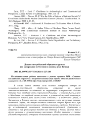 ДЕРЕВО В ПОГРЕБАЛЬНОЙ ОБРЯДНОСТИ РУМЫН (ПО МАТЕРИАЛАМ ИЗ ОЛТЕНИИ И ДОЛИНЫ РЕКИ ТИМОК)