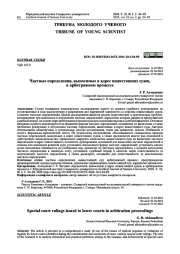 ЧАСТНЫЕ ОПРЕДЕЛЕНИЯ, ВЫНОСИМЫЕ В АДРЕС НИЖЕСТОЯЩИХ СУДОВ, В АРБИТРАЖНОМ ПРОЦЕССЕ