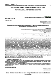ВОПРОСЫ ВОЗМЕЩЕНИЯ ЗАТРАТ ЭКСПЕРТНЫМ УЧРЕЖДЕНИЯМ В ГРАЖДАНСКОМ И УГОЛОВНОМ СУДОПРОИЗВОДСТВЕ