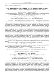МОДЕЛИРОВАНИЕ ТЕПЛОВОГО РЕЖИМА ГРУНТА С УЧЕТОМ АППРОКСИМАЦИИ  ТЕМПЕРАТУРНЫХ ДАННЫХ НА ПОВЕРХНОСТИ СВАЙНОГО ФУНДАМЕНТА