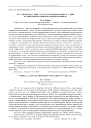 МЕТОДЫ АНАЛИЗА ТЕКСТА НА ЕСТЕСТВЕННОМ ЯЗЫКЕ В ЗАДАЧЕ ЭКСТРАКТИВНОГО ИНФОРМАЦИОННОГО ПОИСКА
