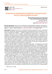 ОСОБЕННОСТИ ФОРМИРОВАНИЯ ДОВЕРИЯ К МУНИЦИПАЛЬНОЙ ВЛАСТИ СРЕДИ МОЛОДЫХ РОССИЯН