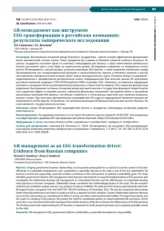 GR-менеджмент как инструмент ESG-трансформации в российских компаниях: результаты эмпирического исследования