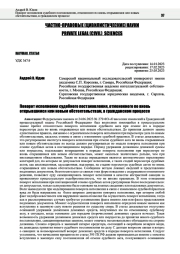 ПОВОРОТ ИСПОЛНЕНИЯ СУДЕБНОГО ПОСТАНОВЛЕНИЯ, ОТМЕНЕННОГО ПО ВНОВЬ ОТКРЫВШИМСЯ ИЛИ НОВЫМ ОБСТОЯТЕЛЬСТВАМ, В ГРАЖДАНСКОМ ПРОЦЕССЕ