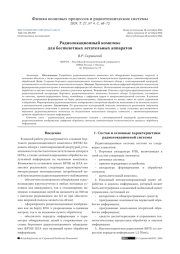 РАДИОЛОКАЦИОННЫЙ КОМПЛЕКС ДЛЯ БЕСПИЛОТНЫХ ЛЕТАТЕЛЬНЫХ АППАРАТОВ