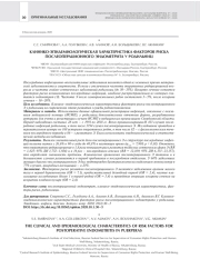 КЛИНИКО-ЭПИДЕМИОЛОГИЧЕСКАЯ ХАРАКТЕРИСТИКА ФАКТОРОВ РИСКА ПОСЛЕОПЕРАЦИОННОГО ЭНДОМЕТРИТА У РОДИЛЬНИЦ