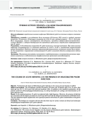 ТЕЧЕНИЕ ОСТРОГО ГЕПАТИТА А НА ФОНЕ ПИЛОРИЧЕСКОГО ХЕЛИКОБАКТЕРИОЗА