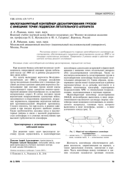 МАЛОГАБАРИТНЫЙ КОНТЕЙНЕР ДЕСАНТИРОВАНИЯ ГРУЗОВ С ВНЕШНИХ ТОЧЕК ПОДВЕСКИ ЛЕТАТЕЛЬНОГО АППАРАТА