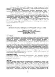 БОЛЕЗНИ ПЛОДОВЫХ И ЯГОДНЫХ КУЛЬТУР И МЕРЫ БОРЬБЫ С НИМИ