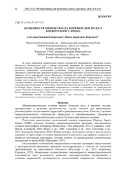 ОСОБЕННОСТИ МИКРОКЛИМАТА В ПРИМОРСКОЙ ПОЛОСЕ ЮЖНОГО БЕРЕГА КРЫМА