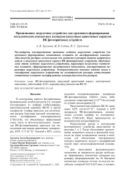 Прецизионное загрузочное устройство для группового формирования металлических контактных площадок вакуумных криогенных корпусов ИК фотоприёмных устройств