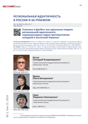 ГАЛИЧИНА И ДОНБАСС КАК ИДЕАЛЬНЫЕ МОДЕЛИ РЕГИОНАЛЬНОЙ ИДЕНТИЧНОСТИ: СОЦИОКУЛЬТУРНЫЕ КОРНИ ПРОТИВОСТОЯНИЯ ЗАПАДНОЙ И ВОСТОЧНОЙ УКРАИНЫ