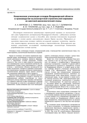КОМПЛЕКСНАЯ УТИЛИЗАЦИЯ ОТХОДОВ ВЛАДИМИРСКОЙ ОБЛАСТИ В ПРОИЗВОДСТВЕ ВЫСОКОПРОЧНОЙ СТРОИТЕЛЬНОЙ КЕРАМИКИ ИЗ МЕСТНОЙ МАЛОПЛАСТИЧНОЙ ГЛИНЫ