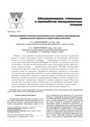 ИСПОЛЬЗОВАНИЕ ЭЛЕКТРОСТАЛЕПЛАВИЛЬНОГО ШЛАКА В ПРОИЗВОДСТВЕ КЕРАМИЧЕСКОГО КИРПИЧА И ЖАРОСТОЙКИХ БЕТОНОВ