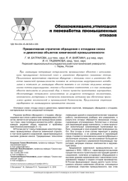ПРЕВЕНТИВНАЯ СТРАТЕГИЯ ОБРАЩЕНИЯ С ОТХОДАМИ СНОСА И ДЕМОНТАЖА ОБЪЕКТОВ ХИМИЧЕСКОЙ ПРОМЫШЛЕННОСТИ