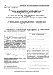 О ВОЗМОЖНОСТИ ИСПОЛЬЗОВАНИЯ ЗОЛОШЛАКОВЫХ ОТХОДОВ УГОЛЬНЫХ ЭЛЕКТРОСТАНЦИЙ РОСТОВСКОЙ ОБЛАСТИ В КАЧЕСТВЕ УГЛЕРОДСОДЕРЖАЩИХ СОРБЕНТОВ