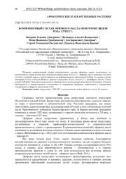 КОМПОНЕНТНЫЙ СОСТАВ ЭФИРНОГО МАСЛА НЕКОТОРЫХ ВИДОВ РОДА CITRUS L